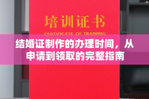 铁门关结婚证制作的办理时间，从申请到领取的完整指南
